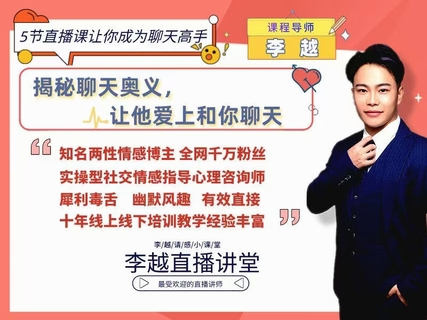 【情感】李越新課聊天的博弈2.0《揭秘聊天奧義，讓他愛(ài)上和你聊天》插圖