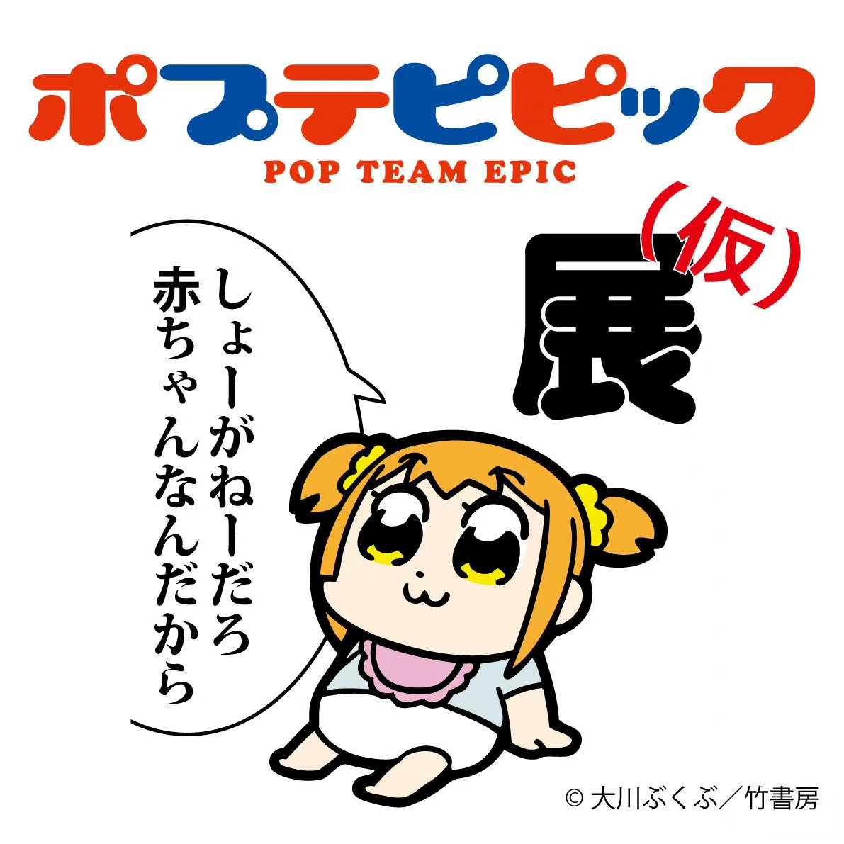 《POP子和PIPI美的日?！氛勾_定插圖