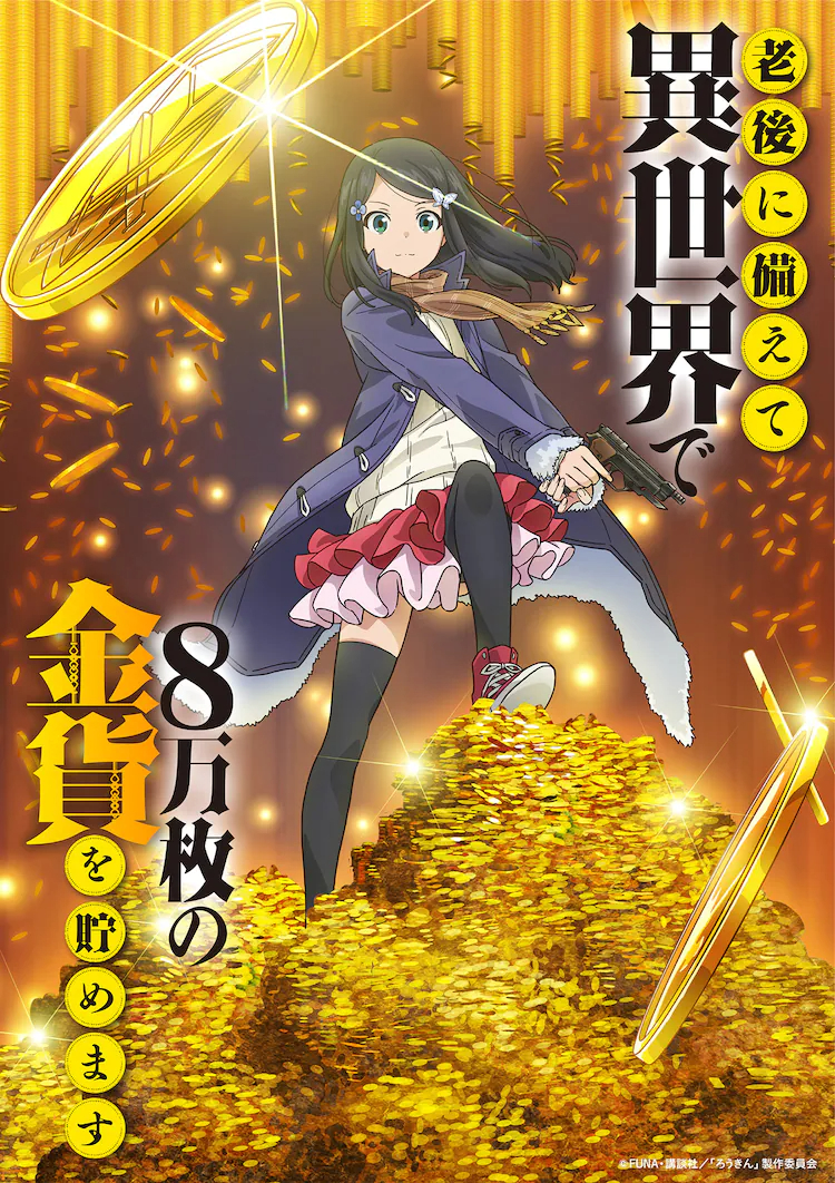 《為了養老金去異界存八萬(wàn)金》主視覺(jué)公布 長(cháng)江里加主役插圖