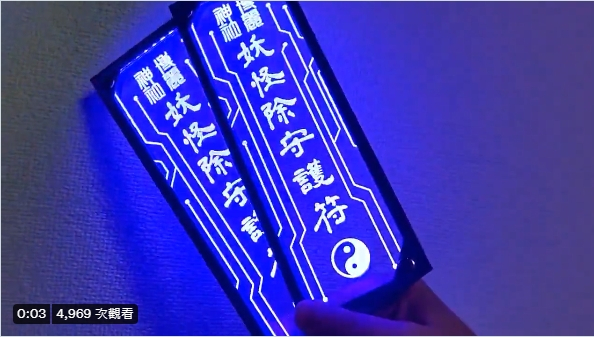 7月鬼門(mén)開(kāi)《LED驅魔符咒》在鬼月中驅魔也顯得很潮！插圖2