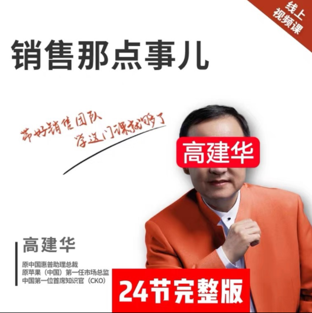 銷(xiāo)售那點(diǎn)事兒－高建華網(wǎng)盤(pán)分享插圖