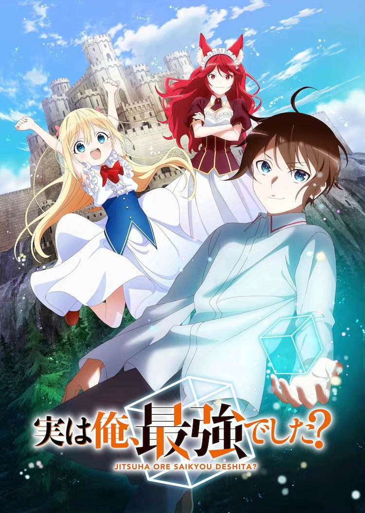 輕小說(shuō)《其實(shí)，我乃最強？》宣布TV動(dòng)畫(huà)化2023年播出插圖