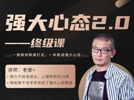老景價(jià)值8w的《強大心態(tài)2.0》網(wǎng)盤(pán)分享插圖