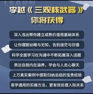 李越《新版三觀(guān)核武器線(xiàn)上課》無(wú)水印，2022最新版本13集視頻插圖1