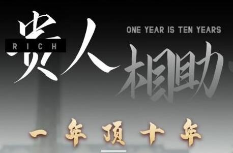 甄琦學(xué)長(cháng)貴人相助1年頂10年，身邊人是你夢(mèng)想最大的終結者插圖