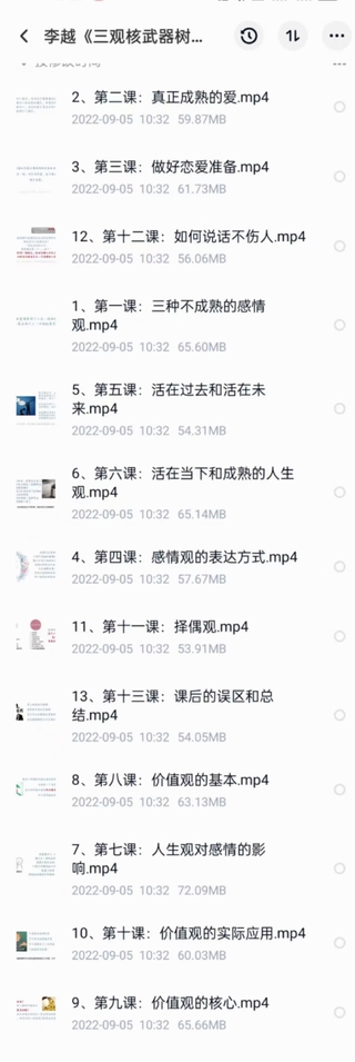 李越《新版三觀(guān)核武器線(xiàn)上課》無(wú)水印，2022最新版本13集視頻插圖2