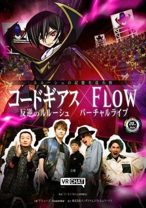 《叛逆的魯路修》X FLOW VR演唱會(huì ) 12月6日開(kāi)演插圖