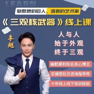 李越《新版三觀(guān)核武器線(xiàn)上課》無(wú)水印，2022最新版本13集視頻插圖
