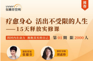 療愈身心，活出真實(shí)自我—15天釋放實(shí)修課網(wǎng)盤(pán)分享插圖
