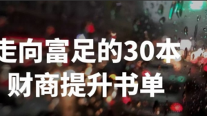 劉媛媛-走向富足的30本財商提升書(shū)單網(wǎng)盤(pán)分享插圖