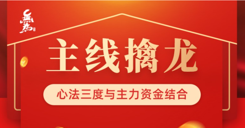 無(wú)為主線(xiàn)擒龍（第八期）插圖