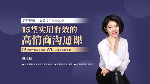 箏小錢(qián)《15堂實(shí)用有效的高情商溝通術(shù)》讓你能說(shuō)會(huì )道網(wǎng)盤(pán)分享插圖 箏小錢(qián)《15堂實(shí)用有效的高情商溝通術(shù)》讓你能說(shuō)會(huì )道網(wǎng)盤(pán)分享插圖
