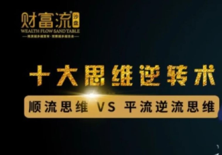 十大思維逆轉術(shù),10個(gè)財富思維逆轉術(shù)網(wǎng)盤(pán)分享插圖 十大思維逆轉術(shù),10個(gè)財富思維逆轉術(shù)網(wǎng)盤(pán)分享插圖