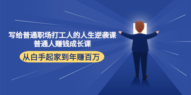寫(xiě)給普通職場(chǎng)打工人的人生逆襲課,普通個(gè)體賺錢(qián)成長(cháng)課網(wǎng)盤(pán)分享插圖 寫(xiě)給普通職場(chǎng)打工人的人生逆襲課,普通個(gè)體賺錢(qián)成長(cháng)課網(wǎng)盤(pán)分享插圖