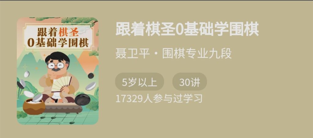 跟著(zhù)棋圣0基礎學(xué)圍棋，“棋圣”聶衛平的圍棋課網(wǎng)盤(pán)分享插圖
