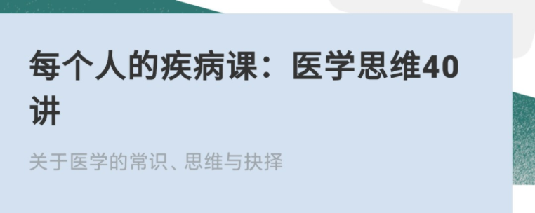 每個(gè)人的疾病課：醫學(xué)思維40講網(wǎng)盤(pán)分享插圖