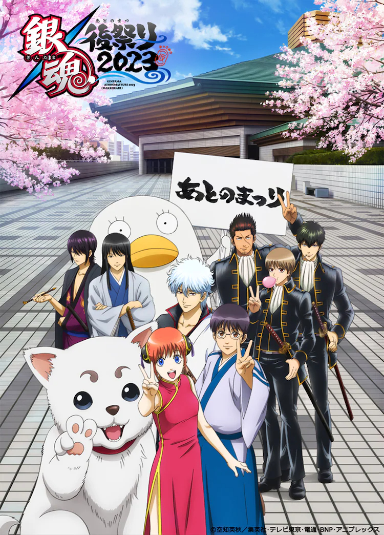 『銀魂后祭2023』主視覺(jué)公開(kāi) 兩國競技館前的銀魂眾人插圖