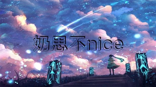 網(wǎng)傳 “奶思不nice”為了給老婆還賬，把豪宅愛(ài)車(chē)全部賣(mài)掉?插圖