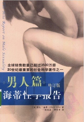 海蒂性學(xué)報告 男人篇 修訂版_（美）海蒂著(zhù)插圖