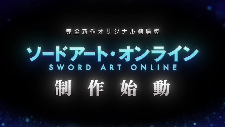 《刀劍神域》完全新作原創(chuàng  )劇場(chǎng)版確定制作插圖
