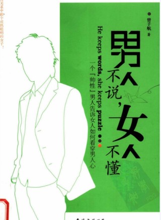男人不說(shuō)，女人不懂].曾子航.掃描版插圖