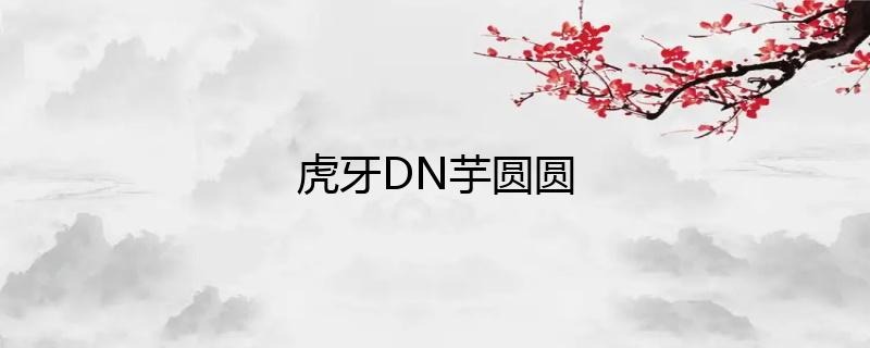虎牙主播DN丶芋圓圓直播人氣如何？插圖