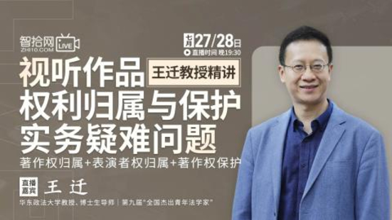 【法律完結】【智拾】 《364 王遷：視聽(tīng)作品權利歸屬與保護實(shí)務(wù)疑難問(wèn)題》插圖