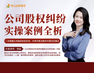 【法律更新】【智元】 《548 楊喆公司股權糾紛：實(shí)操案例全析》插圖