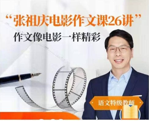 張祖慶跟著(zhù)電影學(xué)寫(xiě)作文26講音頻課【適合3-6年級】百度網(wǎng)盤(pán)插圖
