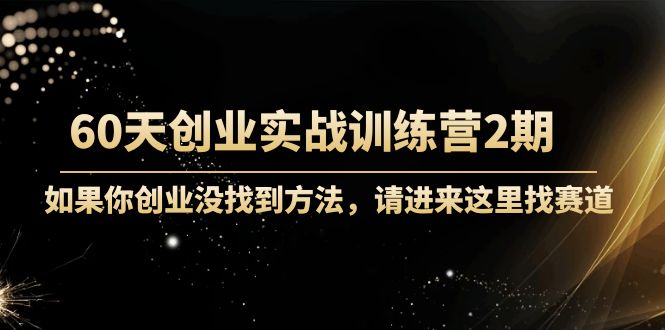 晚情60天創(chuàng )業(yè)訓練營(yíng)2期(完結)實(shí)戰訓練先模擬創(chuàng )業(yè)-價(jià)值2999元網(wǎng)盤(pán)分享插圖 晚情60天創(chuàng )業(yè)訓練營(yíng)2期(完結)實(shí)戰訓練先模擬創(chuàng )業(yè)-價(jià)值2999元網(wǎng)盤(pán)分享插圖