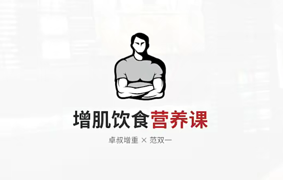 增肌飲食營(yíng)養課百度網(wǎng)盤(pán)插圖
