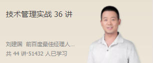 劉建國·技術(shù)管理實(shí)戰36講百度網(wǎng)盤(pán)插圖