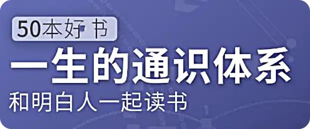 五十本好書(shū)，一生的通識體系：徐瑾的通識課網(wǎng)盤(pán)分享插圖