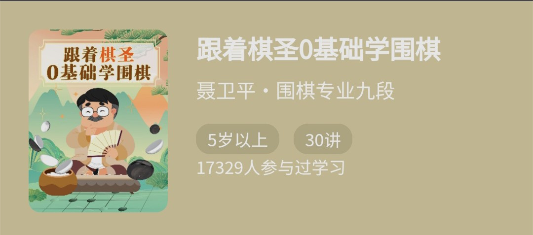 跟著(zhù)棋圣0基礎學(xué)圍棋,“棋圣”聶衛平的圍棋課網(wǎng)盤(pán)分享插圖 跟著(zhù)棋圣0基礎學(xué)圍棋,“棋圣”聶衛平的圍棋課網(wǎng)盤(pán)分享插圖