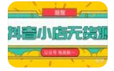 梨子會(huì )?抖店無(wú)貨源進(jìn)階沖刺課，如何賺到抖音千萬(wàn)銷(xiāo)售百度網(wǎng)盤(pán)插圖