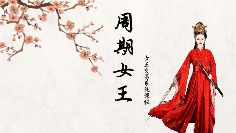 周期女王系統課(第十期)自然之力進(jìn)階課2023百度網(wǎng)盤(pán)插圖