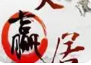 【天贏(yíng)居】私密課精品觀(guān)點(diǎn) 2022年 視頻+文檔 58個(gè)插圖