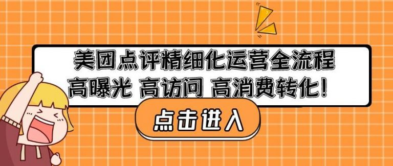 美團點(diǎn)評精細化運營(yíng)全流程：高曝光高訪(fǎng)問(wèn)高消費轉化百度網(wǎng)盤(pán)插圖
