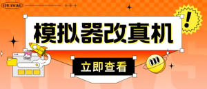 外面收費2980最新防封電腦模擬器改真手機技術(shù)，適用模擬器搬磚游戲插圖
