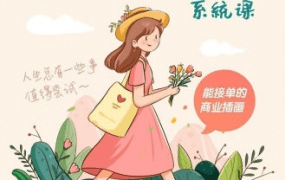阿黎耶2022治愈系商業(yè)插畫(huà)系統課百度網(wǎng)盤(pán)插圖
