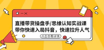 直播帶貨操盤(pán)手/思維認知實(shí)戰課：帶你快速入局抖音百度網(wǎng)盤(pán)插圖