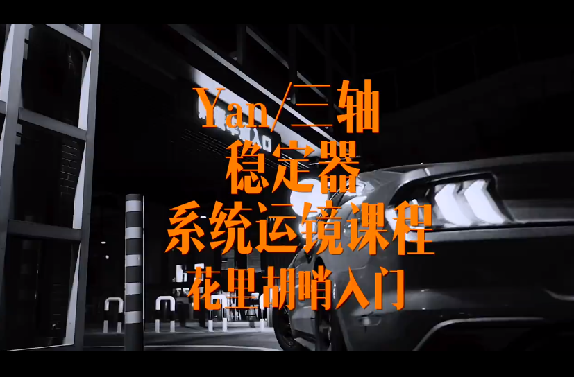 yan三軸穩定器系統運鏡課程百度網(wǎng)盤(pán)插圖