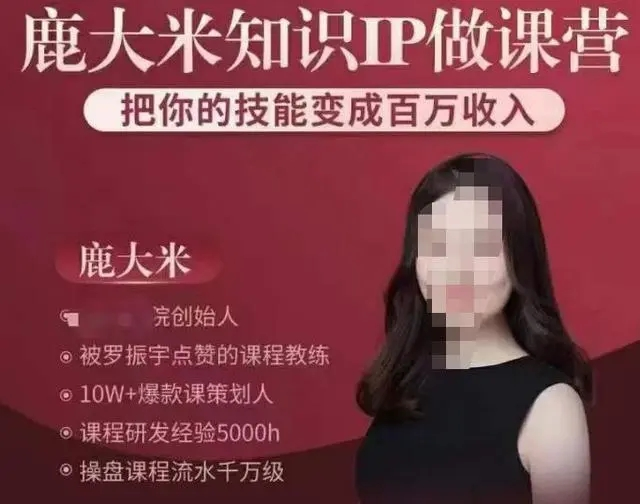 鹿大米知識IP做課營(yíng)，把你的技能變成百萬(wàn)收入百度網(wǎng)盤(pán)插圖