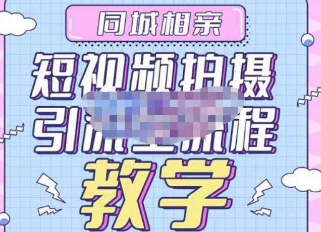 心動(dòng)學(xué)堂?同城相親短視頻矩陣起號-引流-拍攝進(jìn)階，帶你做好同城相親百度網(wǎng)盤(pán)插圖