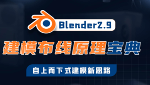 捕丁Blender2.9建模布線(xiàn)原理寶典百度網(wǎng)盤(pán)插圖