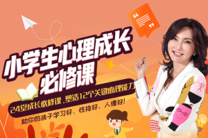 張怡筠?小學(xué)生24堂心理成長(cháng)必修課，塑造12個(gè)關(guān)鍵心理能力百度網(wǎng)盤(pán)插圖