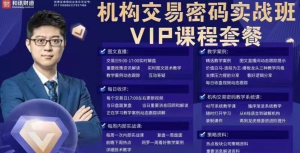 【魏春陽(yáng)】機構交易密碼高級班課程 2023年百度網(wǎng)盤(pán)插圖