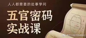 侯宗原面相五官密碼解讀識人術(shù)實(shí)戰課16G百度網(wǎng)盤(pán)插圖