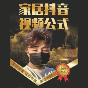 小馬傳媒?家居抖音視頻公式，打造家居自然流量新玩法百度網(wǎng)盤(pán)插圖
