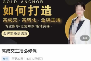 楠西?高成交主播必修課，如何打造高成交、高轉化金牌主播百度網(wǎng)盤(pán)插圖